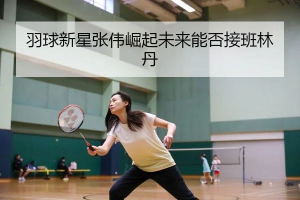 yu-qiu-xin-xing-zhang-wei-jue-qi-wei-lai-neng-fou-jie-ban-lin-dan-2-695.jpg